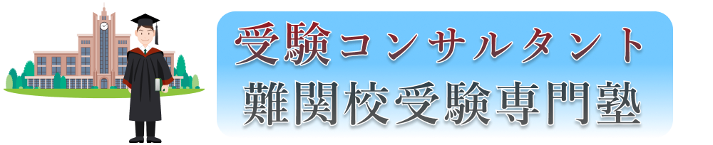 「受験コンサルタント」「難関校受験専門塾」